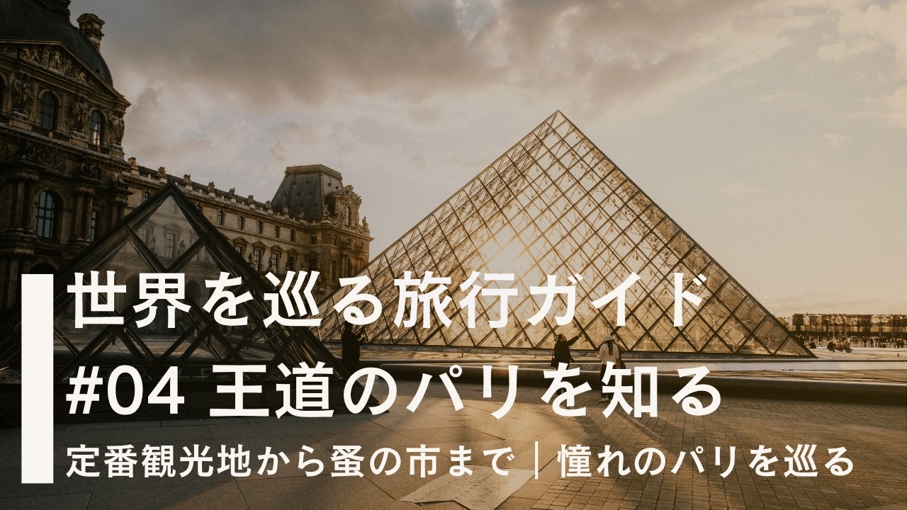 【パリ】2025年｜王道スポットから芸術・買い物・クルーズまで徹底ガイド｜旅気分で楽しむフランス旅行