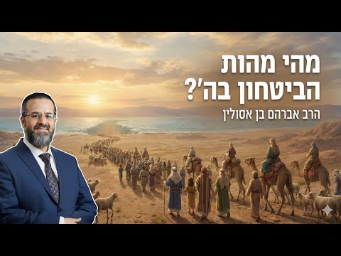 "מהי מהות הביטחון בה'?" - עם הרב אברהם בן אסולין