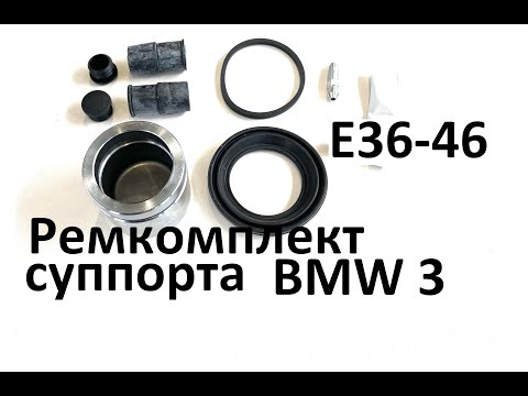 Ремкомплект суппорта BMW