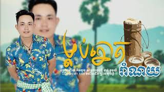 Miniatura de "ម្លប់ត្នោតរាំណយ - kim luch ( audio official )"