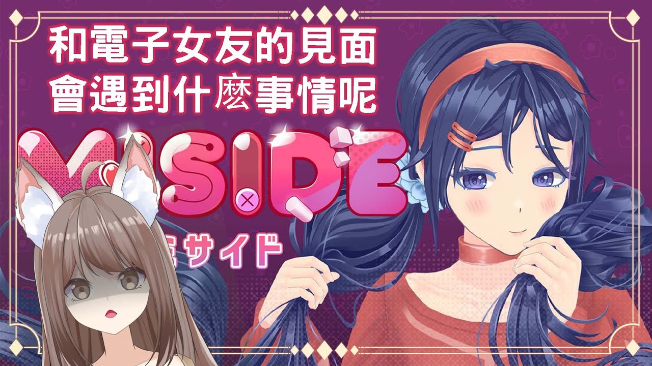 【#游戲】 電子女友 《米塔 Miside》正式版來了~ | MYViki