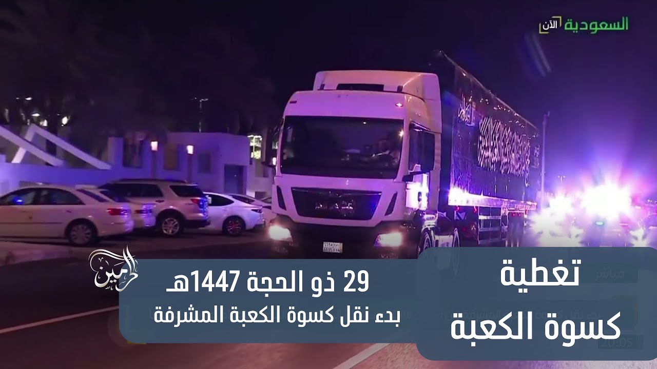 بدء نقل كسوة الكعبة المشرفة الجديدة إلى المسجد الحرام قبل أذان العشاء 29 ذو الحجة 1447هـ
