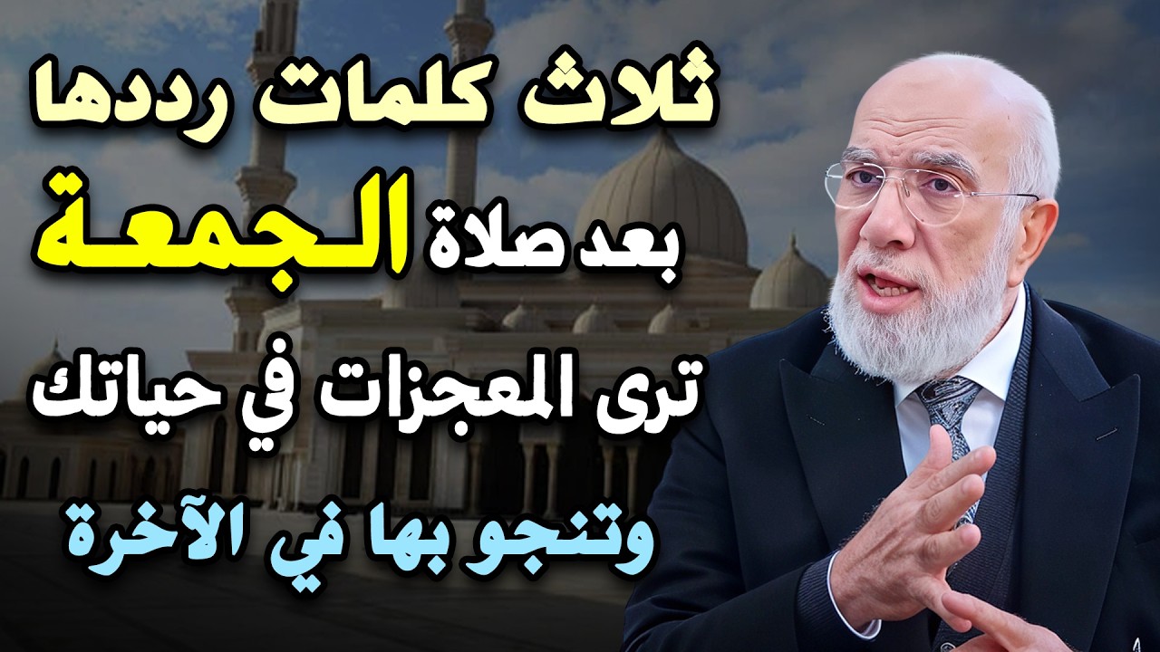 بعد صلاة الجمعة لا تترك هذه ال3 كلمات , تنجو بها في الآخرة بإذن الله  .. د/ عمر عبدالكافي