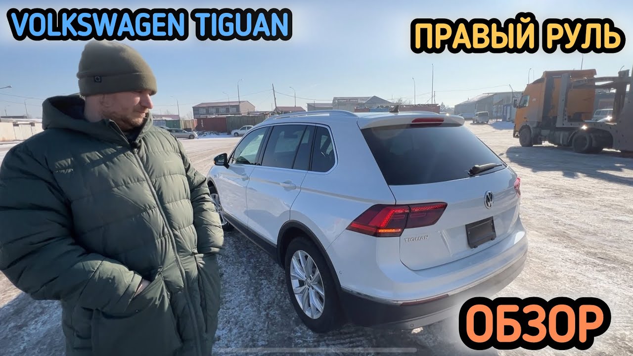 VOLKSWAGEN TIGUAN ПРАВЫЙ РУЛЬ ИЗ ЯПОНИИ🇯🇵ОБЗОР ТАЧКИ ПЛЮСЫ И МИНУСЫ #красдв124 #automobile