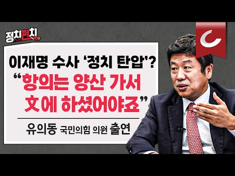 [정치펀치] <strong>유의동</strong> 국민의힘 의원 출연 “적폐 수사는 얼마든지!” 이재명 자기 말에 자승자박 | “이준석 가처분 기각돼도 내부 총질 안 멈출 것”