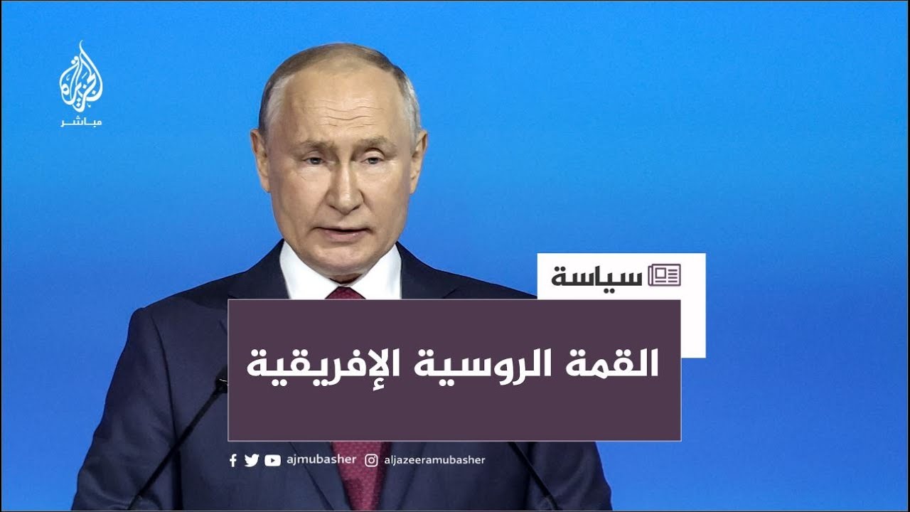 بوتين: مستعدون لإيصال الحبوب مجانا لإفريقيا ونقوم ببناء محطة الضبعة النووية بمصر