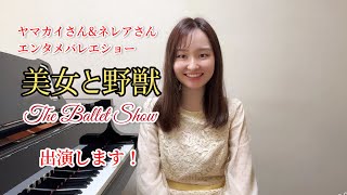 【お知らせ】ヤマカイさんのバレエ｢美女と野獣｣に出演いたします！