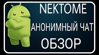 АНОНИМНЫЙ ЧАТ NEKTOME/ОБЗОР