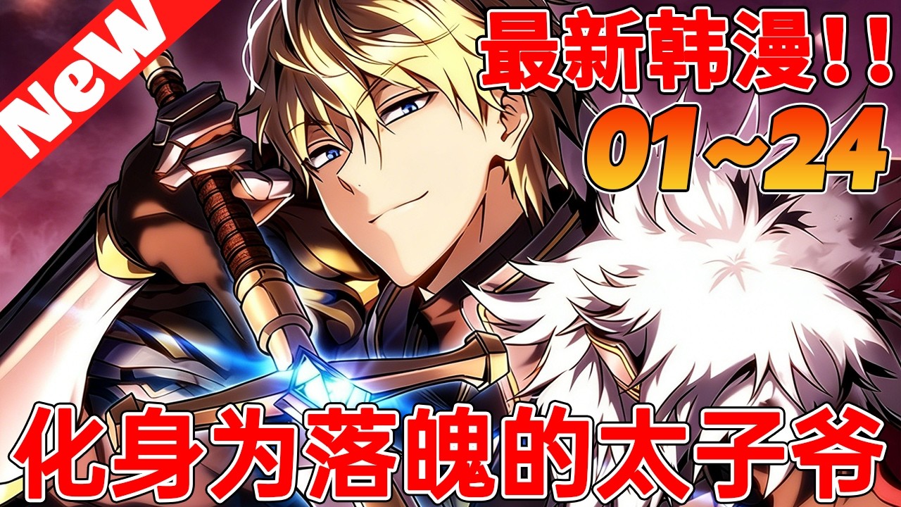 🔥高燃韩漫抢先看《化身为落魄的太子爷》1~24合集 满级导师竟穿成废物王子？魔剑开局，这届学生我自己当！#qqhm #热血 #冒险 #韩漫 #漫画