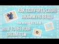 КАК ПОЛУЧИТЬ СВОЮ ЛЮБИМУЮ ВЕЩЬ В Animal Jam | HOW TO GET YOUR DREAM ITEM | AJ 😃💗