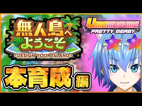 【ウマ娘】本育成のやり方忘れちゃった男【初見大歓迎】【ASMR 作業用BGM 雑談】