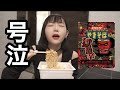 獄激辛ペヤング食べたらヤバかったwww