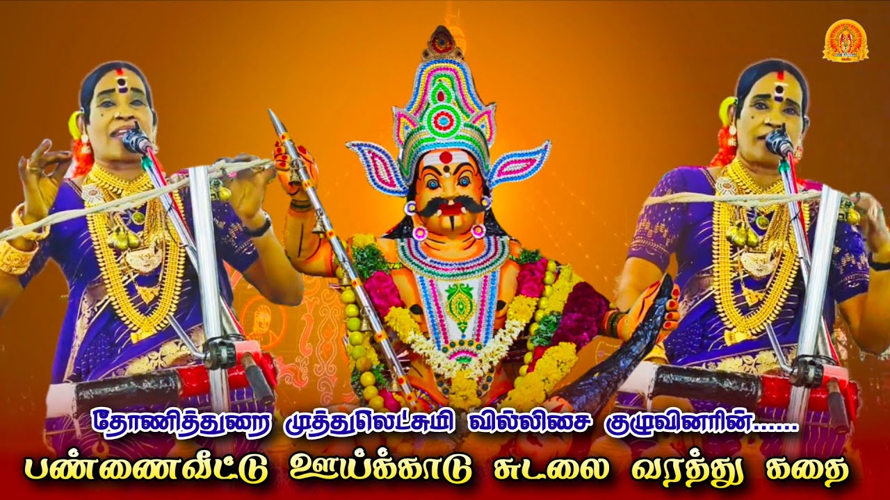 பண்ணைவீட்டு ஊய்க்காட்டு சுடலை மாடசாமி வரத்து கதை வில்லிசை | தோணித்துறை முத்துலெட்சுமி வில்லிசை