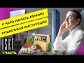 С чего начать ремонт: обзор объекта, планировка и дизайн проект. Рекомендации дизайнера интерьера