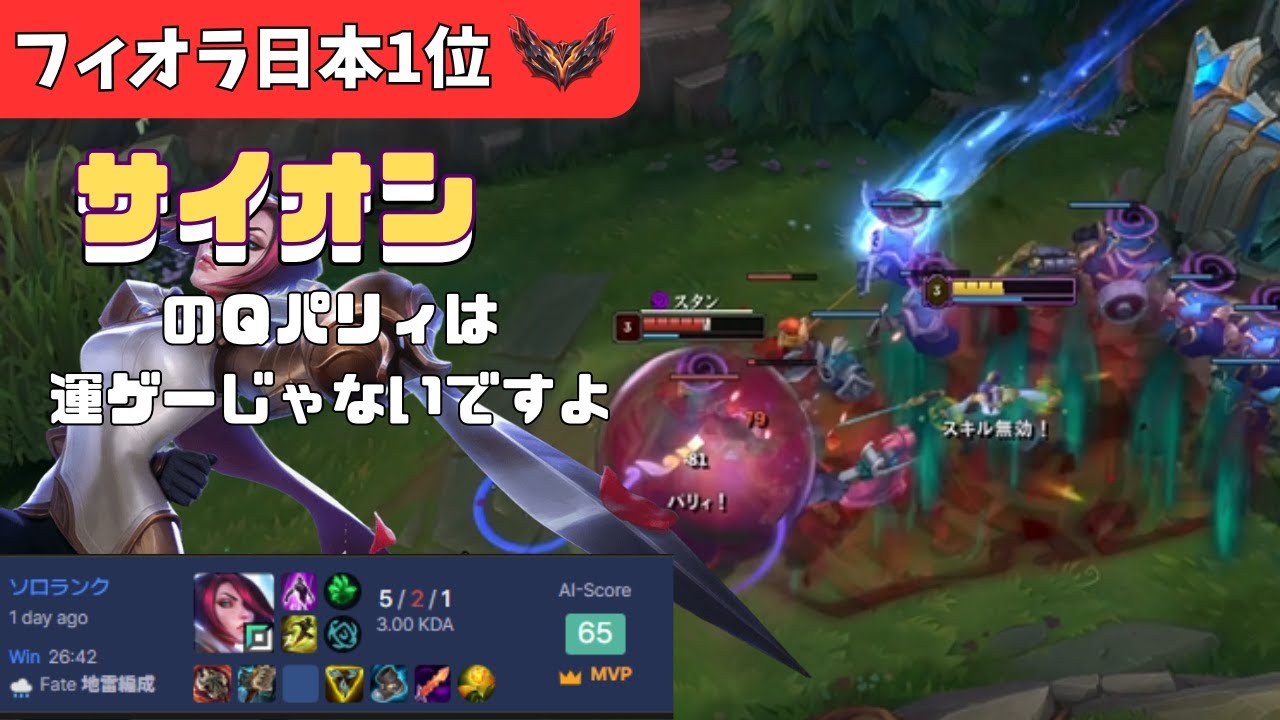 【フィオラ日本1位】VSサイオン　大事なタイミングでQをパリィできてますか？