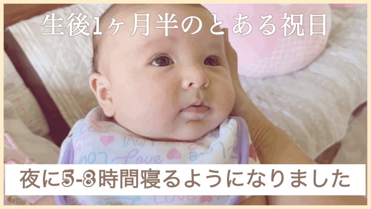ハワイで子育て 完全母乳 生後1ヶ月半のとある1日 夜中に5 8時間寝るようになりました Youtube