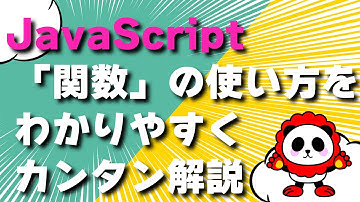 【JavaScript】「関数」の使い方をわかりやすくカンタン解説