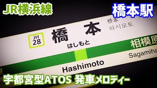 【宇都宮型】JR横浜線橋本駅 ATOS 発車メロディー