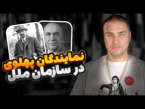 شکوه نمایندگان شاهنشاهی ایران در سازمان ملل متحد