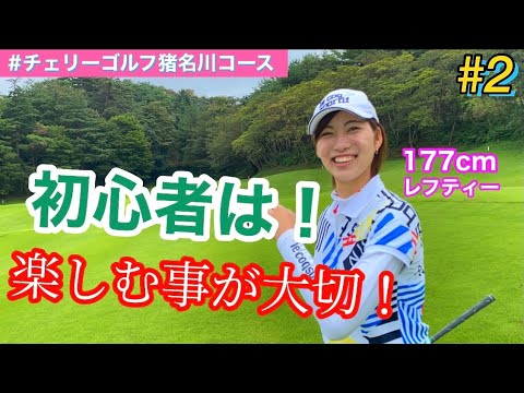【177cmレフティーOL】ゴルフラウンド動画~part2~ inチェリーゴルフ猪名川コース編