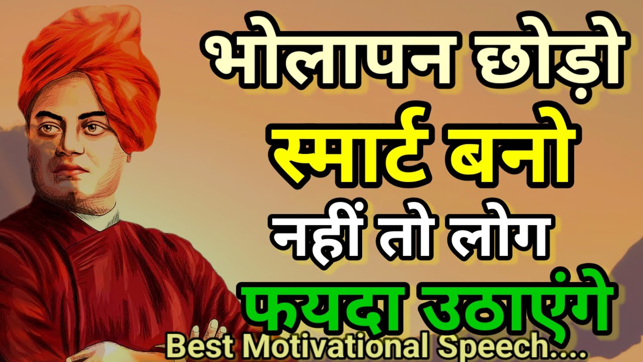 ज्यादा सीधे मत बनो, नहीं तो लोग तुम्हारा फायदा उठाएंगे | Swamivivekananda Quote's in hindi 