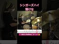 【ドラム譜面付き】シンガーズハイ「情けな」を叩いてみた #邦ロック #叩いてみた #シンガーズハイ