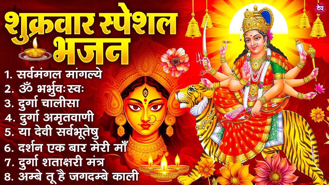 शुक्रवार भक्ति भजन : सर्वमंगल मांगल्ये, ॐ भूर्भुवः स्वः, या देवी सर्व भूतेषु , दुर्गा चालीसा व आरती