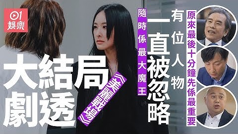 美麗戰場大結局劇透｜終極魔王現身　最後十分鐘劇情大暴走（陳瀅、方力申、劉佩玥、蔣家旻） - 天天要聞