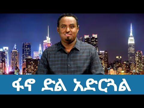 ፋኖ ድል አድርጓል ጀነራሎች በፍርሃት ሸሽተዋል Fano Big Victory Shakes The Generals