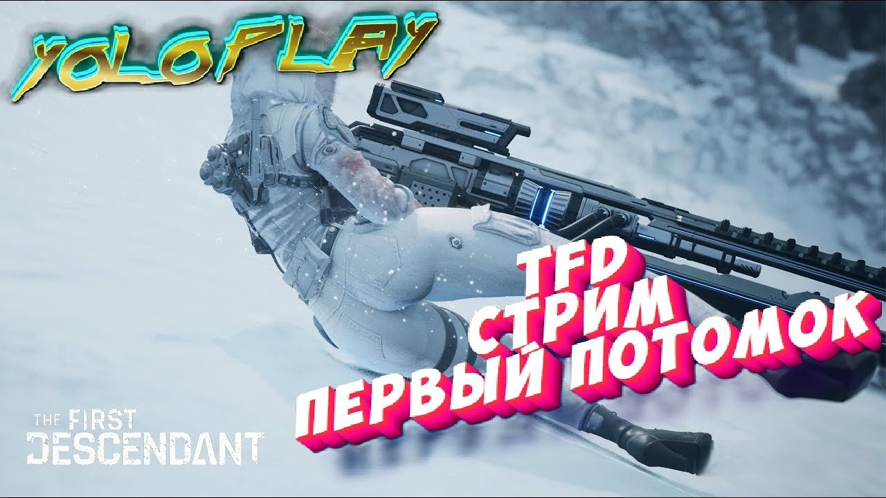 The First Descendant - СТРИМ ЛУЧШИХ ДЕВОЧЕК