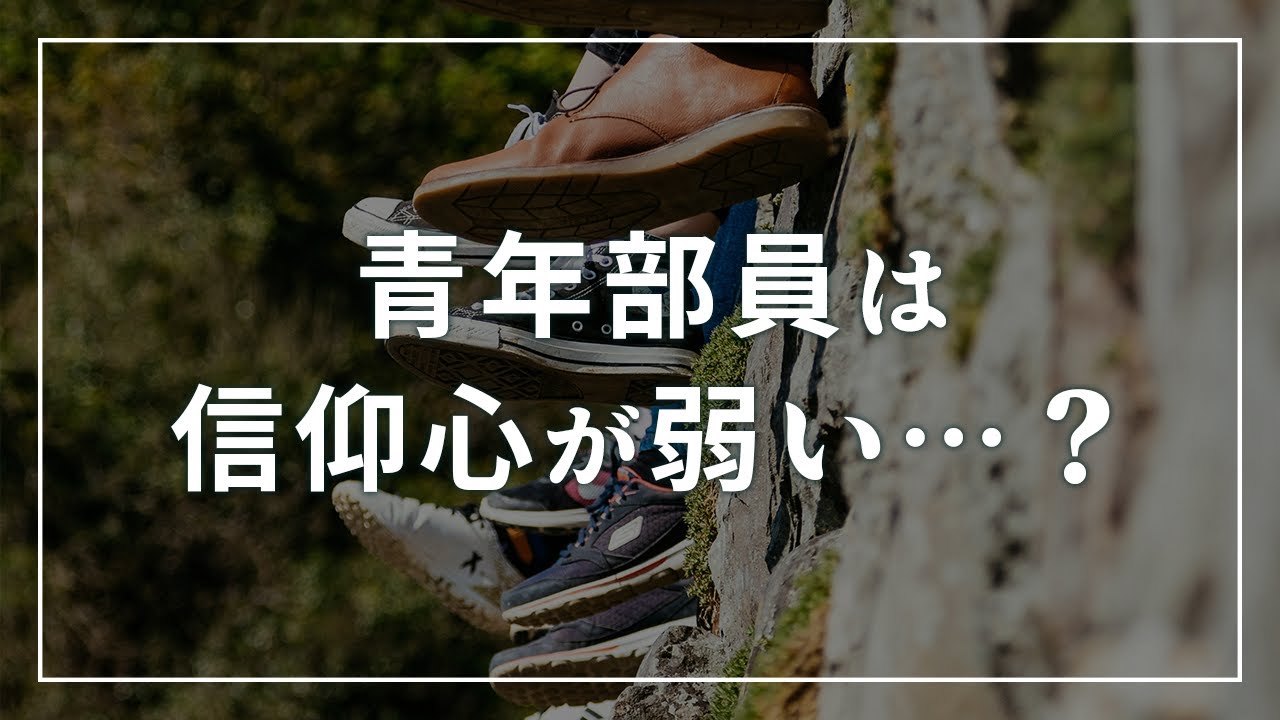 【リクエスト回答】創価学会の未来を担う使命がある！？青年部について考えてみた