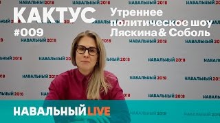 Кактус #009. Митинг #ДимонОтветит: реакция властей, суды и другие новости Кактус #009. Митинг #ДимонОтветит: реакция властей, суды и другие новости