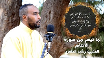 المقرئ: رشيد الخضيري - ما تيسر من سورة الأنعام