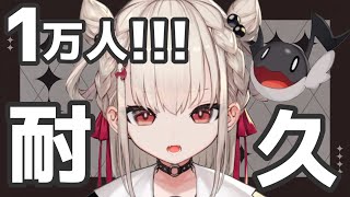 【歌枠耐久】デビュー1週間記念✨1万人耐久ー！！！#ウタノ1万人耐久【#Vsinger/#新人Vtuber】【UniVIRTUAL】