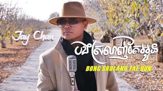 Video thumbnail of "Jay Chan - បងស្រឡាញ់តែអូន Bong Srolanh Tae Oun"