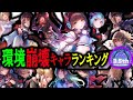 【規格外】ヘブバン環境を崩壊させるスタイル達による最強ランキングTOP15発表。【ヘブバン】【ヘブバン3.5周年第二弾】【ヘブバン最強】【ヘブバンランキング】