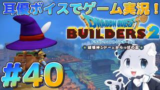 【ドラクエビルダーズ2】#40 もしかしたら最終回！？魔物たちを助けられそうだ～！耳優ボイスでゲーム実況！
