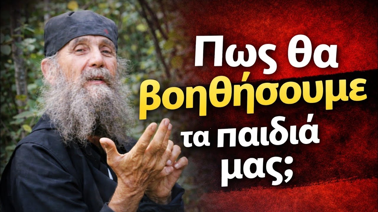 Πως θα βοηθήσουμε τα παιδιά μας; - Γέροντας Εφραίμ Αριζόνας 