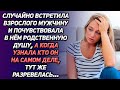 Встретила взрослого мужчину и почувствовала в нем родственную душа. А когда узнала кто он...