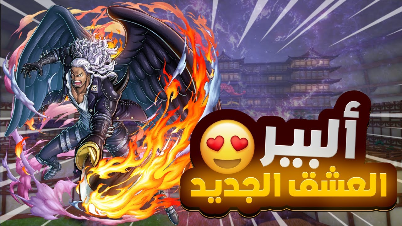 OPBR | ون بيس باونتي راش | كينق اسم على مسمى 😍🔥