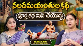 Ramaa Raavi - నలదమయంతుల కథ New Full Story 2025 | Telugu Moral Stories | Bed Time Story Telugu