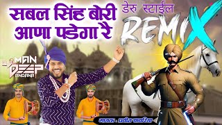 सबल सिंह बोरी आना पडेगा Dj Remix || Parveen Chawariya || Sabal Singh Bawri Bhajan Dj Mandeep Andana