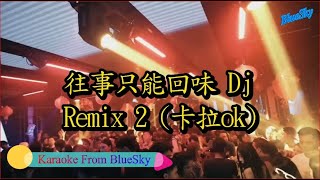 Video thumbnail of "往事只能回味 DJ 2 (卡拉ok)"