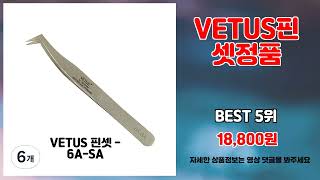 VETUS핀셋정품 추천 | 올인원 쇼핑 한 번에 끝내기 | 대세 상품   | 핫딜 쇼핑템