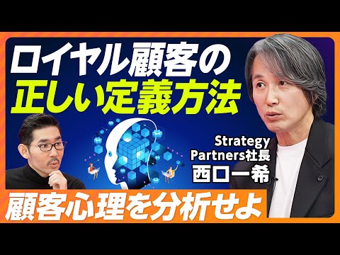 【ロイヤルユーザーの定義を間違う理由】顧客起点の経営構造／顧客心理の分析で差をつける／LTVは利益で計算せよ／最適解は「1対1」と「不特定多数」の間【経営とマーケティングをつなぐ②：西口一希】