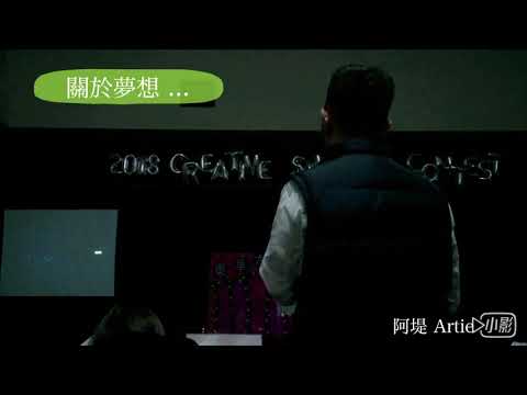 阿堤Artie-東華大學與同學聊夢想