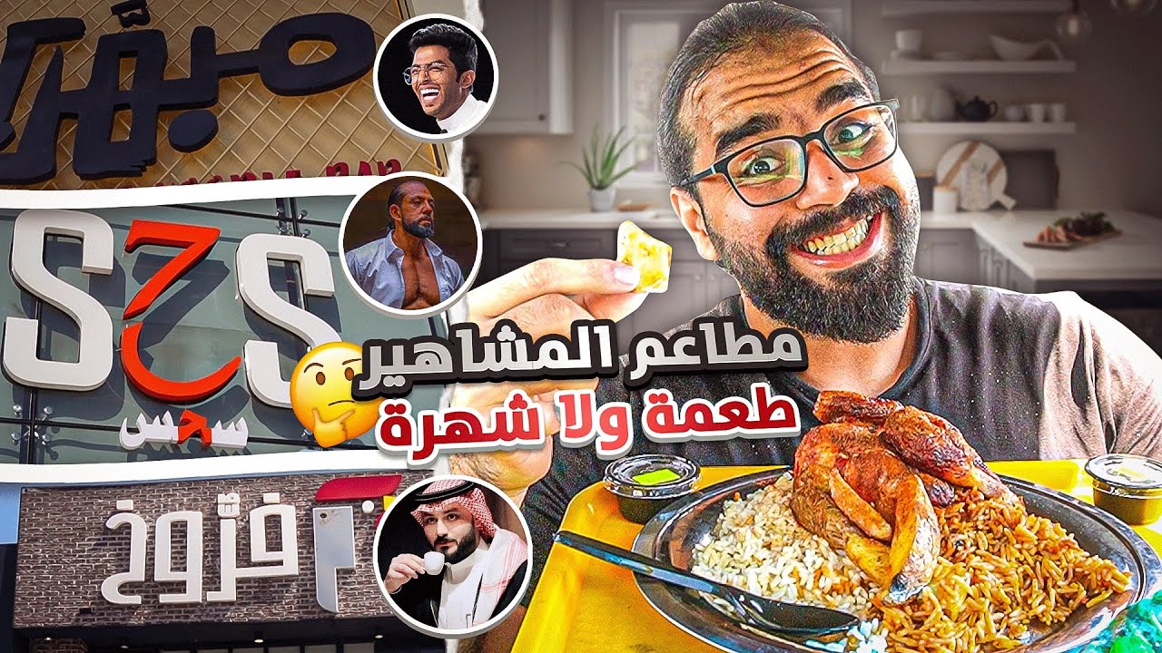 لفة على مطاعم المشاهير في جدة😍  طعمة ولا شهرة !😆مطعم سحس ، احمد البارقي و اسامة داوود 🫡
