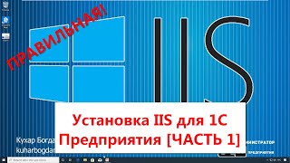 Установка веб сервера IIS на Windows 10 Pro для 1С [ЧАСТЬ 1]