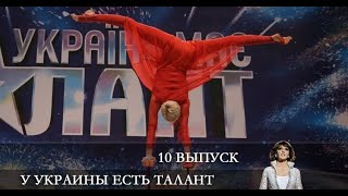 У Украины есть талант 10 сезон 10 серия [Анонс] [Дата выхода]