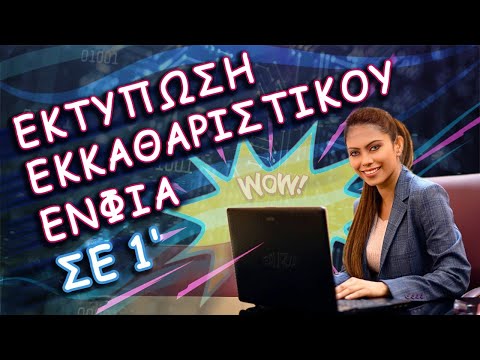 Βίντεο: Μπορώ να εκτυπώσω ηλεκτρονικά ταχυδρομικά τέλη μέσων;